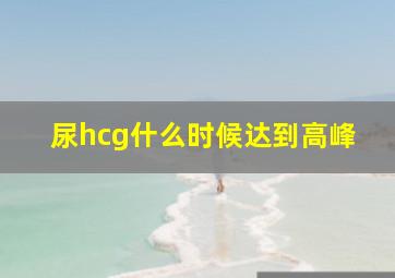 尿hcg什么时候达到高峰