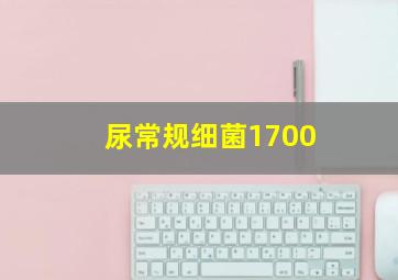 尿常规细菌1700