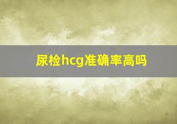 尿检hcg准确率高吗