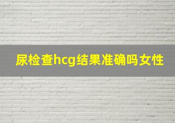 尿检查hcg结果准确吗女性