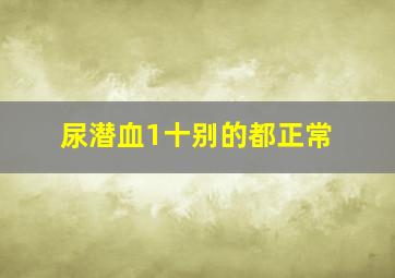 尿潜血1十别的都正常