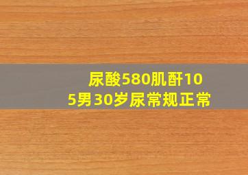 尿酸580肌酐105男30岁尿常规正常