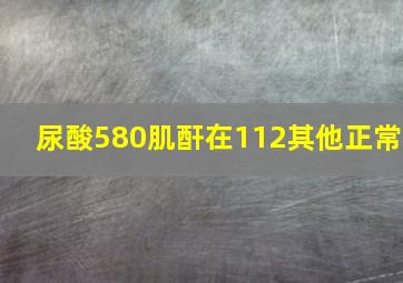 尿酸580肌酐在112其他正常