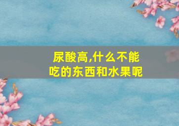 尿酸高,什么不能吃的东西和水果呢