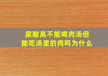 尿酸高不能喝肉汤但能吃汤里的肉吗为什么