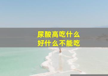 尿酸高吃什么好什么不能吃