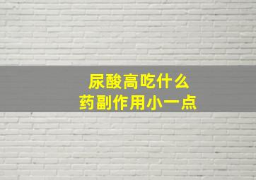 尿酸高吃什么药副作用小一点