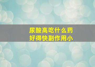 尿酸高吃什么药好得快副作用小