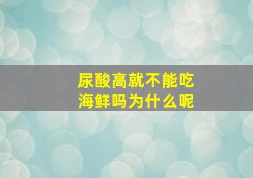 尿酸高就不能吃海鲜吗为什么呢