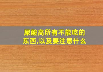 尿酸高所有不能吃的东西,以及要注意什么