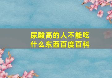 尿酸高的人不能吃什么东西百度百科