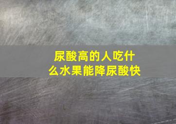 尿酸高的人吃什么水果能降尿酸快