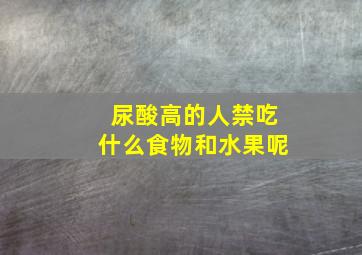 尿酸高的人禁吃什么食物和水果呢