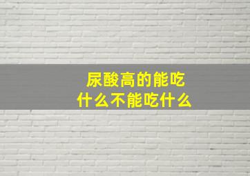 尿酸高的能吃什么不能吃什么