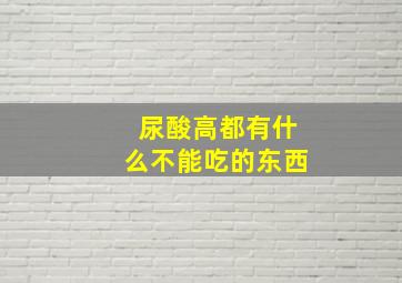 尿酸高都有什么不能吃的东西