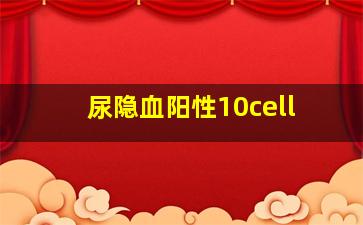 尿隐血阳性10cell