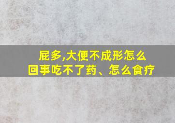 屁多,大便不成形怎么回事吃不了药、怎么食疗