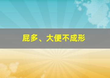 屁多、大便不成形