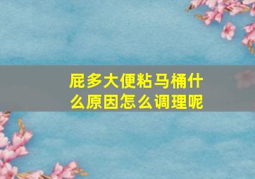 屁多大便粘马桶什么原因怎么调理呢