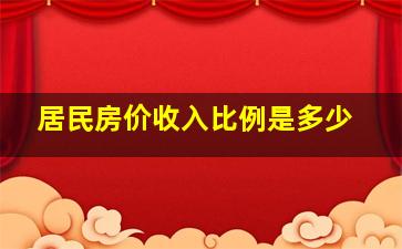 居民房价收入比例是多少