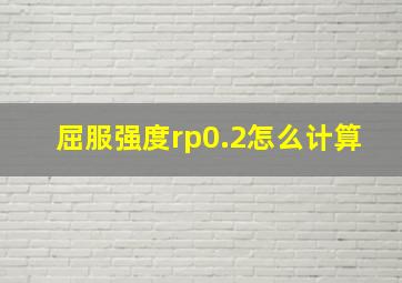 屈服强度rp0.2怎么计算