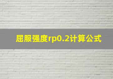 屈服强度rp0.2计算公式