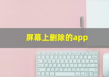 屏幕上删除的app