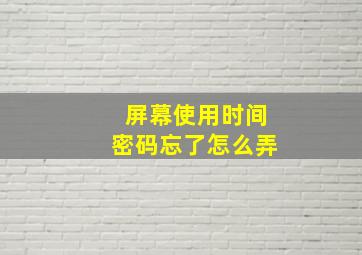 屏幕使用时间密码忘了怎么弄