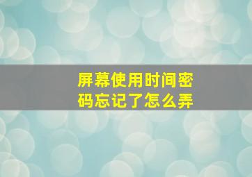 屏幕使用时间密码忘记了怎么弄