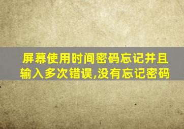 屏幕使用时间密码忘记并且输入多次错误,没有忘记密码