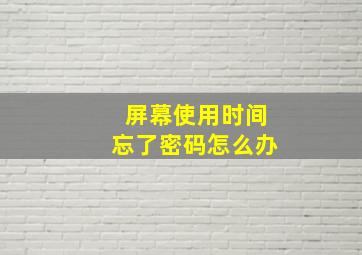 屏幕使用时间忘了密码怎么办