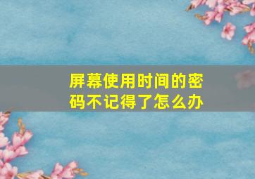 屏幕使用时间的密码不记得了怎么办