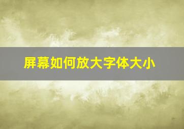 屏幕如何放大字体大小