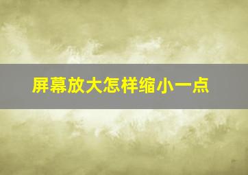 屏幕放大怎样缩小一点