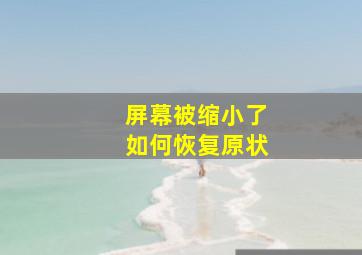 屏幕被缩小了如何恢复原状