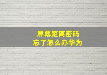 屏幕距离密码忘了怎么办华为