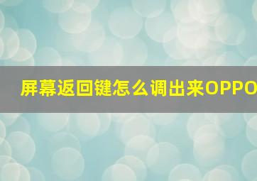 屏幕返回键怎么调出来OPPO