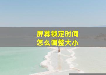 屏幕锁定时间怎么调整大小