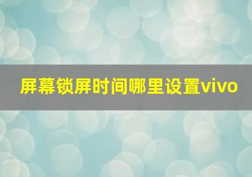 屏幕锁屏时间哪里设置vivo