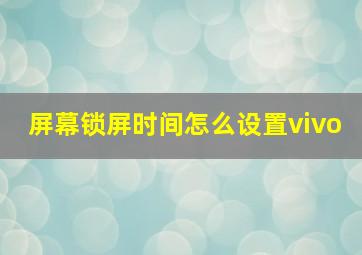 屏幕锁屏时间怎么设置vivo