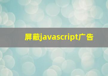 屏蔽javascript广告