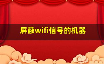 屏蔽wifi信号的机器