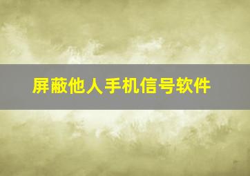 屏蔽他人手机信号软件