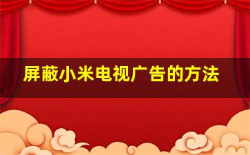 屏蔽小米电视广告的方法