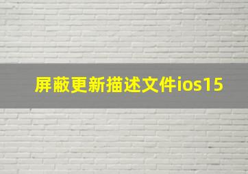 屏蔽更新描述文件ios15