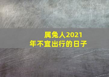 属兔人2021年不宜出行的日子