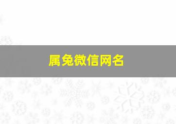 属兔微信网名