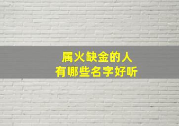 属火缺金的人有哪些名字好听