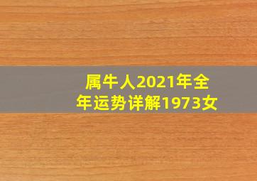 属牛人2021年全年运势详解1973女