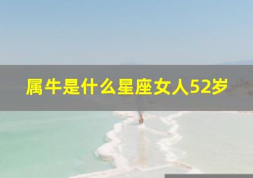 属牛是什么星座女人52岁